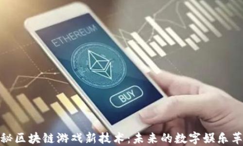 
探秘区块链游戏新技术：未来的数字娱乐革命