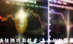 探秘区块链游戏新技术：