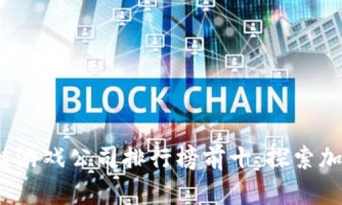 2023年区块链游戏公司排行榜前十：探索加密游戏的未来