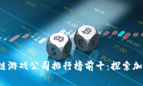 2023年区块链游戏公司排行榜前十：探索加密游戏的未来