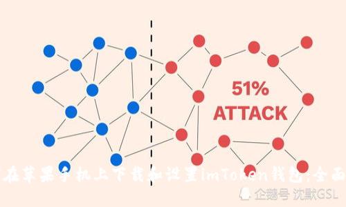 如何在苹果手机上下载和设置imToken钱包：全面指南