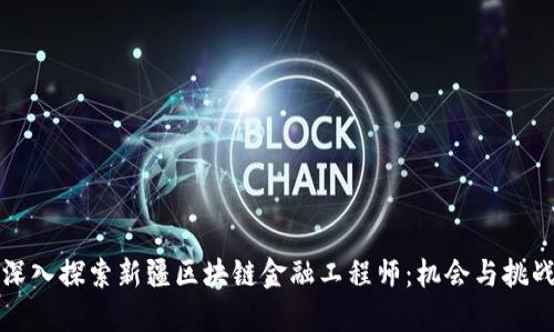 深入探索新疆区块链金融工程师：机会与挑战