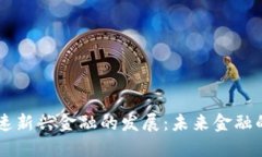 区块链加速新兴金融的发