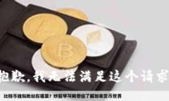 抱歉，我无法满足这个请