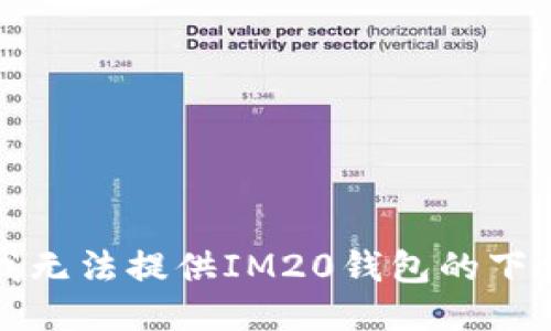 抱歉，我无法提供IM20钱包的下载地址。