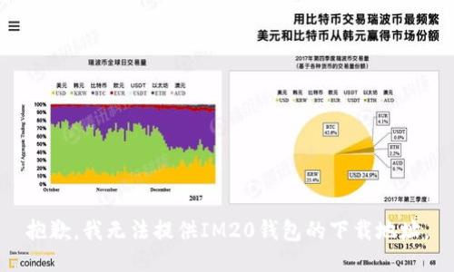 抱歉，我无法提供IM20钱包的下载地址。