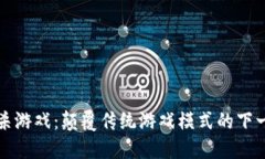 区块链大逃杀游戏：颠覆