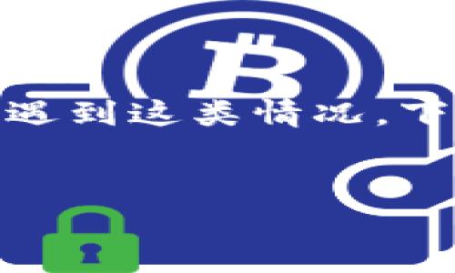关于“imToken 苹果手机下载不了”的问题，很多用户可能会遇到这类情况。下面我将提供一个导航，帮助大家了解可能的原因及解决方案。


解决 imToken 在苹果设备上无法下载的问题