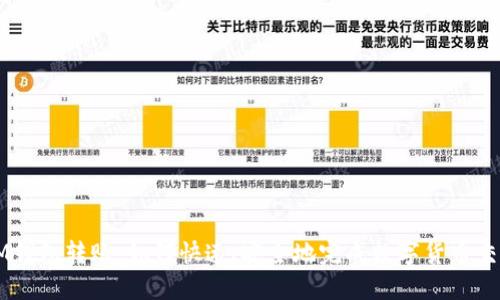 IM钱包转账：如何快速、安全地完成数字货币交易