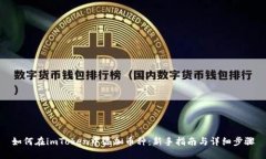 如何在imToken中添加币种：