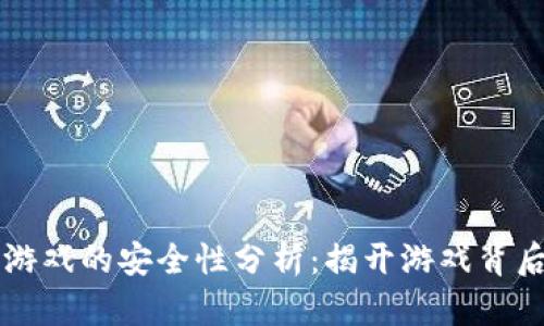 区块链游戏的安全性分析：揭开游戏背后的真相