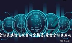 : 2023金融区块链蓝皮书内