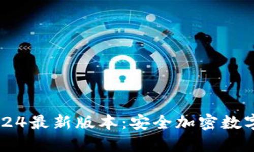 IM冷钱包下载2024最新版本：安全加密数字资产的最佳选择