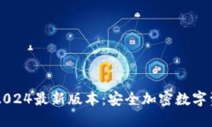 IM冷钱包下载2024最新版本
