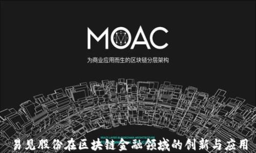 
易见股份在区块链金融领域的创新与应用