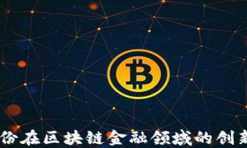 
易见股份在区块链金融领域的创新与应用