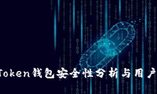  imToken钱包安全性分析与用户指导