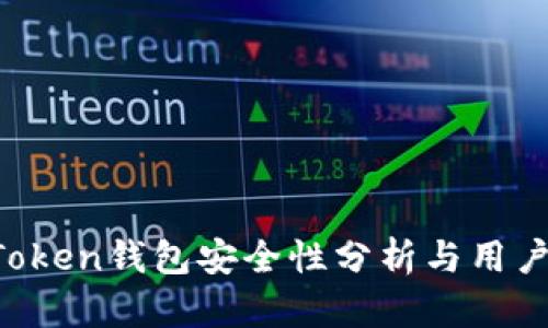  imToken钱包安全性分析与用户指导