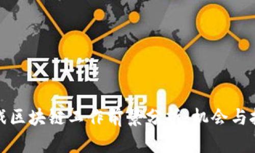 游戏区块链工作前景分析：机会与挑战
