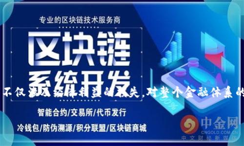 在这个数字化和全球化迅速发展的时代，区块链技术正在日益普及，同时也带来了新的金融犯罪方式。这些犯罪活动不仅涉及经济利益的损失，对整个金融体系的信任和稳定性也构成了威胁。在本文中，我们将深入探讨区块链金融犯罪的各种方式，分析其特点、影响及应对策略。

区块链金融犯罪方式分析与应对策略