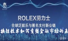 区块链技术如何重塑金融
