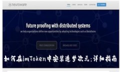 如何在imToken中安装造梦次