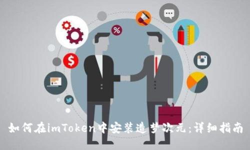 如何在imToken中安装造梦次元：详细指南