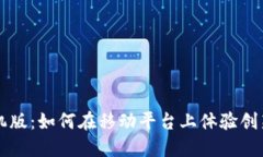 区块链加密游戏手机版：