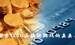 深入探索TRON区块链游戏的