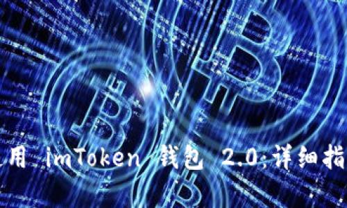 如何下载并使用 imToken 钱包 2.0：详细指南与功能解析