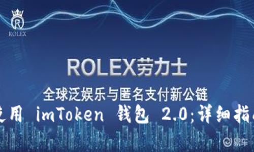 如何下载并使用 imToken 钱包 2.0：详细指南与功能解析