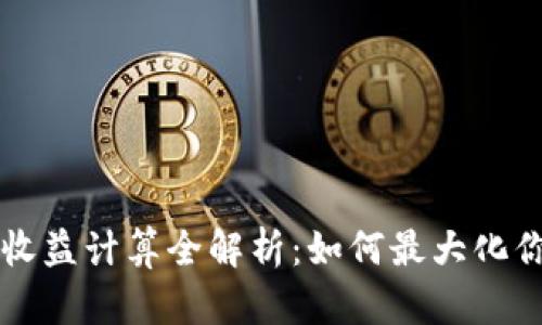 区块链游戏收益计算全解析：如何最大化你的游戏收益