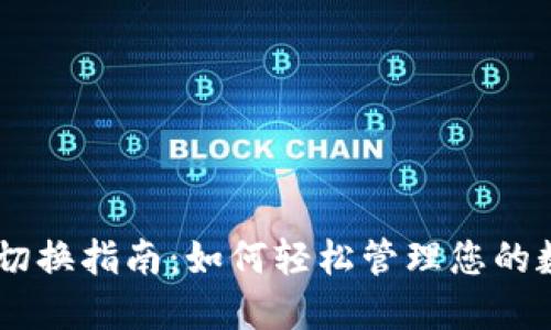 IM钱包切换指南：如何轻松管理您的数字资产