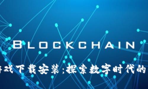 区块链开车游戏下载安装：探索数字时代的全新驾驶体验