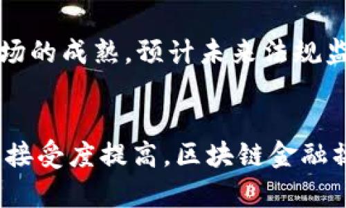 区块链金融操作系统的优势与应用探索

guaijanci区块链金融, 金融操作系统, 数字货币,去中心化/guanjianci

引言
区块链技术作为一种颠覆性的新兴技术，在金融行业的应用日益广泛，从数字货币的发行与交易，到智能合约的应用，再到去中心化金融（DeFi）的崛起，区块链正逐步重塑传统金融体系的各个方面。在这一背景下，区块链金融操作系统成为了一个不可忽视的重要概念，该系统通过集成多种金融服务，为用户提供一个安全、高效和透明的金融服务平台。

什么是区块链金融操作系统？
区块链金融操作系统是基于区块链技术构建的一个综合性金融平台，旨在通过去中心化的方式提供各种金融服务。它不仅可以完成资产的转移和交易，还能支持智能合约、身份验证、跨境支付、融资以及资产管理等众多功能。
该操作系统的核心优势在于其去中心化的特性，意味着用户可以在没有中介的情况下进行交易，降低了交易成本和时间，同时提高了透明度和安全性。

区块链金融操作系统的优势
1. **去中心化**: 传统金融体系往往依赖于中介机构，如银行等，而区块链金融操作系统的去中心化特性使得用户能够直接进行交易，减少了对中介的依赖。
2. **透明性**: 所有交易记录都被公开并且不可篡改，这为用户提供了极高的透明度，可以有效减少欺诈行为。
3. **安全性**: 区块链技术的加密算法确保了交易数据的安全性，用户的资产也得到了更好的保护。
4. **高效性**: 通过智能合约的引入，交易过程能够实现自动化，大大提升了交易的效率，特别是在跨境支付和融资等场景。
5. **降低成本**: 由于去除了中介，区块链金融操作系统能够显著降低交易成本，使得小额交易的可行性大大提高。

区块链金融操作系统的应用场景
区块链金融操作系统的应用场景非常广泛，具体包括以下几个方面：
1. **数字货币交易**: 通过区块链技术，用户可以快速、安全进行数字货币的交易，降低了中介费用。
2. **去中心化金融（DeFi）**: 通过区块链技术实现的去中心化金融服务，包括借贷、交易和收益农业等，用户可以在一个去中心化的平台上完成多种金融操作。
3. **资产管理**: 区块链金融操作系统可以帮助用户管理各种数字资产，提供更便利的资产流转和投资机会。
4. **跨境支付**: 区块链技术使得跨境支付变得更加快速和便宜，避免了传统金融体系中的高额手续费和长时间等待。
5. **身份验证**: 区块链可以用来创建安全的身份验证系统，用户可以通过区块链技术安全地证明自己的身份，降低身份盗用的风险。

区块链金融操作系统的挑战与未来发展
尽管区块链金融操作系统有着众多优势，但在实际应用中仍面临一些挑战，如技术门槛高、市场接受度低以及法规监管滞后等。
随着技术的发展和市场的成熟，越来越多的企业和用户开始接受区块链金融操作系统，预计未来将形成更加完善的生态系统，推动金融行业的进一步创新。

相关问题探讨

1. 区块链金融操作系统如何解决传统金融中的痛点？
在传统金融体系中，用户通常面临诸多痛点，例如交易时间长、费用高、透明度低等问题。区块链金融操作系统通过其去中心化、透明和高效的特性，能够有效地解决这些痛点。首先，去中心化的特点使得用户可以直接进行交易，无需中介，从而降低了时间和费用。其次，区块链的公开性确保了每个交易都能被追溯和验证，提高了透明度。最后，智能合约的自动化处理能力使得交易能够实时完成，极大地提高了效率。

2. 如何保证区块链金融操作系统的安全性？
安全性是区块链金融操作系统设计中的一个核心考量。为了确保系统的安全性，首先要采用强大的加密算法来保护用户的数据安全，其次，要定期进行代码审计和漏洞扫描，及时修复潜在的安全漏洞。此外，用户教育也至关重要，用户需学习如何安全地管理自己的私钥，避免因操作不当导致的资产损失。

3. 用户如何参与区块链金融操作系统的治理？
在区块链金融操作系统中，用户通常通过持有代币或参与投票的方式参与系统治理。这种去中心化的治理模式让每个用户都有机会对系统的未来发展和决策提出自己的意见和建议。通过社区治理，用户能够共同决定系统的升级方向、资金使用和生态建设等问题，这种参与感增强了用户的忠诚度。

4. 区块链金融操作系统的未来趋势是什么？
随着技术的不断成熟，区块链金融操作系统的未来发展趋势将会向更大规模的应用和更高的智能化方向迈进。未来，区块链将与AI、大数据等新兴技术相结合，进一步提升金融服务的智能化水平。此外，随着全球范围内对去中心化金融的重视，相关法规和标准也将逐步建立，为区块链金融操作系统的健康发展提供保障。

5. 区块链金融操作系统的法规监管现状如何？
目前，各国对区块链金融操作系统的监管政策差异较大。部分国家积极探索区块链技术的应用，促进创新发展，而另一些国家则对其持保留态度，主要出于风险防控的考虑。随着技术的发展和市场的成熟，预计未来法规监管将逐渐趋向于全球一致性，为区块链金融操作系统的应用提供更加稳定的环境。

总结
区块链金融操作系统作为新时代金融服务的重要组成部分，借助去中心化的特性及其带来的众多优势，正在改变传统金融行业的生态。尽管当前面临一些挑战，但随着技术的不断创新及市场的接受度提高，区块链金融操作系统的前景依旧值得期待。未来，随着更多行业的加入和技术的成熟，区块链金融操作系统将有潜力实现更广泛的应用，并推动金融行业的转型升级。