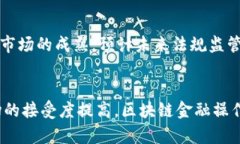 区块链金融操作系统的优