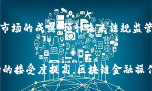 区块链金融操作系统的优势与应用探索

guaijanci区块链金融, 金融操作系统, 数字货币,去中心化/guanjianci

引言
区块链技术作为一种颠覆性的新兴技术，在金融行业的应用日益广泛，从数字货币的发行与交易，到智能合约的应用，再到去中心化金融（DeFi）的崛起，区块链正逐步重塑传统金融体系的各个方面。在这一背景下，区块链金融操作系统成为了一个不可忽视的重要概念，该系统通过集成多种金融服务，为用户提供一个安全、高效和透明的金融服务平台。

什么是区块链金融操作系统？
区块链金融操作系统是基于区块链技术构建的一个综合性金融平台，旨在通过去中心化的方式提供各种金融服务。它不仅可以完成资产的转移和交易，还能支持智能合约、身份验证、跨境支付、融资以及资产管理等众多功能。
该操作系统的核心优势在于其去中心化的特性，意味着用户可以在没有中介的情况下进行交易，降低了交易成本和时间，同时提高了透明度和安全性。

区块链金融操作系统的优势
1. **去中心化**: 传统金融体系往往依赖于中介机构，如银行等，而区块链金融操作系统的去中心化特性使得用户能够直接进行交易，减少了对中介的依赖。
2. **透明性**: 所有交易记录都被公开并且不可篡改，这为用户提供了极高的透明度，可以有效减少欺诈行为。
3. **安全性**: 区块链技术的加密算法确保了交易数据的安全性，用户的资产也得到了更好的保护。
4. **高效性**: 通过智能合约的引入，交易过程能够实现自动化，大大提升了交易的效率，特别是在跨境支付和融资等场景。
5. **降低成本**: 由于去除了中介，区块链金融操作系统能够显著降低交易成本，使得小额交易的可行性大大提高。

区块链金融操作系统的应用场景
区块链金融操作系统的应用场景非常广泛，具体包括以下几个方面：
1. **数字货币交易**: 通过区块链技术，用户可以快速、安全进行数字货币的交易，降低了中介费用。
2. **去中心化金融（DeFi）**: 通过区块链技术实现的去中心化金融服务，包括借贷、交易和收益农业等，用户可以在一个去中心化的平台上完成多种金融操作。
3. **资产管理**: 区块链金融操作系统可以帮助用户管理各种数字资产，提供更便利的资产流转和投资机会。
4. **跨境支付**: 区块链技术使得跨境支付变得更加快速和便宜，避免了传统金融体系中的高额手续费和长时间等待。
5. **身份验证**: 区块链可以用来创建安全的身份验证系统，用户可以通过区块链技术安全地证明自己的身份，降低身份盗用的风险。

区块链金融操作系统的挑战与未来发展
尽管区块链金融操作系统有着众多优势，但在实际应用中仍面临一些挑战，如技术门槛高、市场接受度低以及法规监管滞后等。
随着技术的发展和市场的成熟，越来越多的企业和用户开始接受区块链金融操作系统，预计未来将形成更加完善的生态系统，推动金融行业的进一步创新。

相关问题探讨

1. 区块链金融操作系统如何解决传统金融中的痛点？
在传统金融体系中，用户通常面临诸多痛点，例如交易时间长、费用高、透明度低等问题。区块链金融操作系统通过其去中心化、透明和高效的特性，能够有效地解决这些痛点。首先，去中心化的特点使得用户可以直接进行交易，无需中介，从而降低了时间和费用。其次，区块链的公开性确保了每个交易都能被追溯和验证，提高了透明度。最后，智能合约的自动化处理能力使得交易能够实时完成，极大地提高了效率。

2. 如何保证区块链金融操作系统的安全性？
安全性是区块链金融操作系统设计中的一个核心考量。为了确保系统的安全性，首先要采用强大的加密算法来保护用户的数据安全，其次，要定期进行代码审计和漏洞扫描，及时修复潜在的安全漏洞。此外，用户教育也至关重要，用户需学习如何安全地管理自己的私钥，避免因操作不当导致的资产损失。

3. 用户如何参与区块链金融操作系统的治理？
在区块链金融操作系统中，用户通常通过持有代币或参与投票的方式参与系统治理。这种去中心化的治理模式让每个用户都有机会对系统的未来发展和决策提出自己的意见和建议。通过社区治理，用户能够共同决定系统的升级方向、资金使用和生态建设等问题，这种参与感增强了用户的忠诚度。

4. 区块链金融操作系统的未来趋势是什么？
随着技术的不断成熟，区块链金融操作系统的未来发展趋势将会向更大规模的应用和更高的智能化方向迈进。未来，区块链将与AI、大数据等新兴技术相结合，进一步提升金融服务的智能化水平。此外，随着全球范围内对去中心化金融的重视，相关法规和标准也将逐步建立，为区块链金融操作系统的健康发展提供保障。

5. 区块链金融操作系统的法规监管现状如何？
目前，各国对区块链金融操作系统的监管政策差异较大。部分国家积极探索区块链技术的应用，促进创新发展，而另一些国家则对其持保留态度，主要出于风险防控的考虑。随着技术的发展和市场的成熟，预计未来法规监管将逐渐趋向于全球一致性，为区块链金融操作系统的应用提供更加稳定的环境。

总结
区块链金融操作系统作为新时代金融服务的重要组成部分，借助去中心化的特性及其带来的众多优势，正在改变传统金融行业的生态。尽管当前面临一些挑战，但随着技术的不断创新及市场的接受度提高，区块链金融操作系统的前景依旧值得期待。未来，随着更多行业的加入和技术的成熟，区块链金融操作系统将有潜力实现更广泛的应用，并推动金融行业的转型升级。