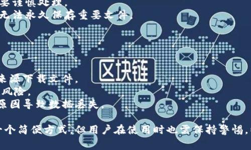 “im下载资源”通常指的是通过即时通讯（IM）工具下载的各种类型的文件或内容。这些即时通讯工具如微信、QQ、Skype等，允许用户发送和接收文件，包括文档、图片、音频、视频等。

### 常见的IM下载资源类型

1. **文档**：如PDF、Word、Excel等格式的文件，经常用来分享工作资料或学习材料。
2. **多媒体文件**：包括音乐、视频、图片等。这些文件通常用于娱乐或社交分享。
3. **应用程序或软件**：某些情况下，用户也可能通过IM工具分享应用程序的安装包或压缩包。
4. **链接**：用户还可以分享其他网站或云存储资源的链接，以便其他人下载。

### 使用IM下载资源的优缺点

#### 优点：
- **方便快捷**：用户可以实时接收和发送文件，省去电子邮件附件上传的繁琐。
- **多样性**：支持多种文件类型和大型文件传输，满足不同需求。
- **社交互动**：可以在共享资源的同时进行交流和讨论，提高合作效率。

#### 缺点：
- **安全隐患**：通过IM下载的资源可能包含恶意软件或病毒，需要谨慎处理。
- **文件丢失风险**：由于IM工具的文件存储方式不同，用户可能无法永久保存重要文件。

### 注意事项

在下载IM资源时，用户应注意以下几点：
- **来源可信**：确保文件发送者是可信赖的联系人，避免从不明来源下载文件。
- **使用杀毒软件**：下载后，运行杀毒软件扫描文件，以避免潜在风险。
- **备份重要文件**：定期备份重要文件，避免因设备故障或其他原因导致数据丢失。

总之，“im下载资源”是通过即时通讯工具分享和接收各种文件的一个简便方式，但用户在使用时也需保持警惕，以确保安全。