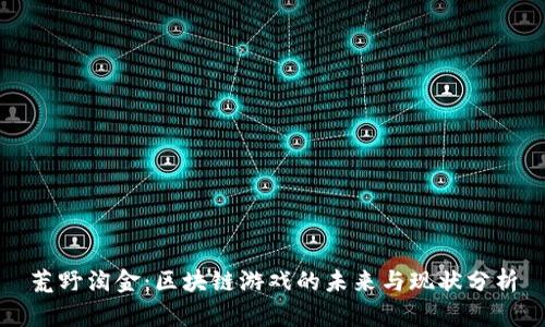荒野淘金：区块链游戏的未来与现状分析