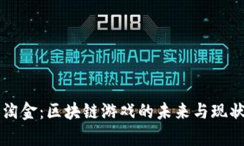 荒野淘金：区块链游戏的未来与现状分析
