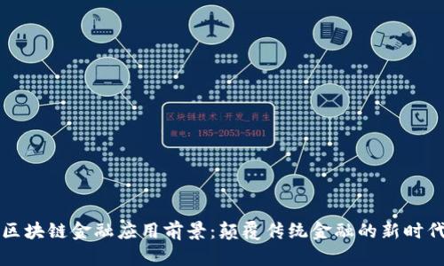 区块链金融应用前景：颠覆传统金融的新时代