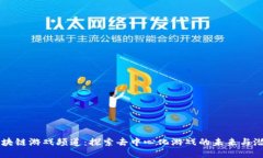 区块链游戏频道：探索去