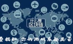   区块链游戏手续费揭秘：
