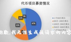 抱歉，我无法生成该请求