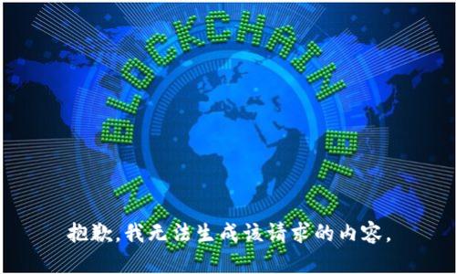 抱歉，我无法生成该请求的内容。
