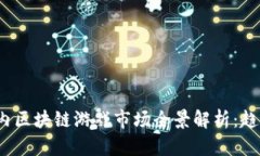 :  2023年国内区块链游戏市