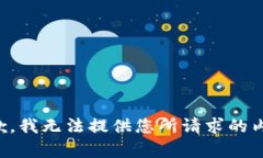 抱歉，我无法提供您所请
