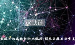发掘最搞笑的区块链游戏