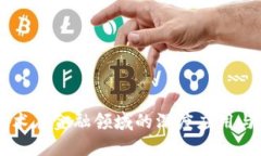 区块链技术在金融领域的