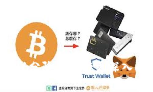 如何安全有效地出售imToken钱包中的加密货币？  
关键词：imToken钱包, 加密货币出售, 数字资产交易, 安全出售/guanjianci

---

引言
在数字货币市场上，imToken钱包是许多用户首选的数字资产管理工具。它不仅支持多种加密货币的存储和管理，还具备交易功能。随着加密货币市场的不断发展，许多用户开始考虑如何安全有效地出售imToken钱包中的加密货币。本文将深入探讨这一主题，提供全面的指导，让用户能够更好地管理自己的数字资产。

什么是imToken钱包？
imToken是一个移动端数字资产钱包，支持以太坊及其ERC20代币的存储与管理。其用户界面友好，操作方便，使得新手用户也能快速上手。imToken钱包的核心功能包括资产管理、多链支持、去中心化交易所（DEX）连接和安全性保障。用户能够安全地存储和交易加密货币，而无需担心资产的泄露。

为何选择出售imToken钱包中的加密货币？
出售imToken钱包中的加密货币有多种原因。首先，市场波动会让用户在价格合适时出售以锁定利润。其次，一些用户可能需要现金流或希望转移投资策略。而且，随着技术的发展，许多人开始探索更高效和便捷的交易方式。

出售加密货币的准备工作
在出售imToken钱包中的加密货币之前，用户需要进行一系列准备工作。首先，确保钱包的安全性，确认应用程序是最新版本，避免使用未授权的第三方应用。其次，对当前加密货币市场行情进行充分了解，以捕捉最佳出售时机。

如何通过imToken出售加密货币？
用户可以选择多种方式出售imToken钱包中的加密货币，以下是几种主要方法：
ul
li通过去中心化交易所（DEX）：imToken支持直接连接多种去中心化交易平台，用户可以在这些平台上直接进行代币交易。/li
li通过中心化交易所：用户需将加密货币转移至中心化交易所账户，然后进行出售。/li
li点对点交易：用户还可以与其他用户进行直接交易，通过平台或社交网络联系交易对手。/li
/ul

出售流程详细说明
以下是通过imToken钱包出售加密货币的详细步骤：
ol
li打开imToken钱包应用，并输入密码解锁钱包。/li
li查看钱包中可出售的加密货币类型和余额。/li
li选择出售方式——是点击连接DEX，还是转移到中心化交易所。/li
li在DEX上，选择要出售的代币，输入出售数量，以及设置价格，确认交易后等待成交。/li
li在中心化交易所，按照平台提示完成资金转入，选择交易对进行出售。/li
/ol

如何确保出售过程的安全性？
在出售加密货币时，用户必须确保交易的安全性。以下是一些重要的安全措施：
ul
li启用双重认证（2FA），增强账户保护。/li
li确认交易所或DEX的真实性，避免被诈骗。/li
li不要在公共Wi-Fi环境中进行交易。/li
li定期更新钱包软件，并保持系统的安全性。/li
/ul

问题与解答

问题1：如何选择合适的交易平台？
选择合适的交易平台是交易过程中非常重要的一步，用户需要考虑多个因素，如平台的法律合规性、安全性、费用和支持的交易对等。用户可以从以下几点来进行选择：
ul
li安全性：了解平台是否有过安全事故，是否采用了多重签名和冷存储等安全措施。/li
li费用：不同平台的交易费用不同，用户需提前了解，选择适合自己的交易所。/li
li客户服务：一个好的交易平台应提供完善的客户支持，能及时解决问题。/li
li流动性：流动性高的平台能够提供更加顺畅的交易体验，减少滑点。/li
/ul
在做出选择时，用户可以先在官网上进行调研，读取各种用户的评价和相关的用户反馈，综合评估后做出决策。

问题2：出售加密货币后如何处理所得资金？
出售加密货币所获得的资金应该合理规划，以便更好地管理自己的资产。用户可以考虑将这笔资金用于：
ul
li储蓄：将出售所得的一部分存入银行，进行资金管理与规划。/li
li投资：可以用所得资金投资其他资产，如股票、债券或其他项目，进行分散投资。/li
li消费：适度消费也是不错的选择，可以购买一些生活必需品或享受生活。/li
li再投资：将部分资金再投资于加密货币，利用市场波动进行套利。/li
/ul
无论哪种选择，用户都应合理分配资金，控制风险，以避免经济损失。

问题3：如何评估出售加密货币的时机？
评估出售加密货币的时机需要用户密切关注市场走势和基本面分析。以下因素对于时机评估非常重要：
ul
li市场行情：观察当前市场的整体走势，如上涨还是下跌，避免在低谷时出售资产。/li
li技术分析：通过图表观察历史价格波动，寻找支撑位和阻力位，以评估最佳出售价格。/li
li消息面：重大消息通常会影响市场情绪，用户应关注相关消息对价格的潜在影响。/li
li个人投资策略：根据自己的风险偏好和投资目标，设定卖出价格和时间，以便于稳健交易。/li
/ul
综合各方面因素，用户可以分析时机，从而做出明智的决策。

问题4：在出售加密货币时常见的骗局有哪些？
加密货币市场虽充满机遇，也伴随着诸多骗局，用户在出售时需特别警惕：
ul
li假冒交易所：一些诈骗网站仿冒真实交易所，诱骗用户资金，因此需仔细确认网站的真实性。/li
li钓鱼攻击：交易时注意查看链接，诈骗者会通过伪造网站获取用户信息。/li
li过高的回报承诺：如果有人承诺可提供高额回报，用户应保持警惕，这往往是骗局的典型特征。/li
li不明链接或信息：收到陌生人的信息与链接时，避免点击，以免造成信息泄露和资金损失。/li
/ul
用户需提升警惕性，确保资产安全，切勿盲目追求利润。

问题5：如何快速找到买家出售我的加密货币？
如果用户希望快速找到买家，可以通过以下方式：
ul
li使用正规交易所：在大型交易所上进行交易时，因为流动性比较高，能够迅速找到买家。/li
li社交媒体与社区：利用各大社交平台，发布出售信息，如Twitter、Telegram等，可以直接联系潜在买家。/li
li线下交易平台：可以在线下交易场所进行交易，直接与对方洽谈交易细节。/li
li参与论坛与群组：在加密货币相关的论坛和社区中，可以找到许多志同道合的买家和卖家。/li
/ul
总之，通过多种渠道，用户能够提高出售的效率，快速找到买家。

总结
出售imToken钱包中的加密货币并不复杂，但用户在整个过程中需谨慎处理，确保安全与高效。在信息时代，学习如何管理和出售数字资产是每个加密货币用户必备的能力。希望本文能够帮助用户更好地理解如何出售加密货币，管理自身的投资风险，实现资产增值。

---

以上内容是一个关于如何出售imToken钱包中的加密货币的综合性指南，按照要求进行了结构化展示。由于篇幅有限，若您需要更为详尽的内容，建议分阶段进行更深入的讨论。